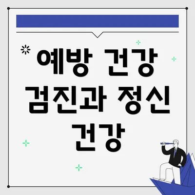 예방 건강 검진과 정신 건강