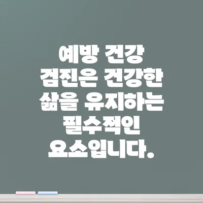 예방 건강 검진은 건강한 삶을 유지하는 필수적인 요소입니다.