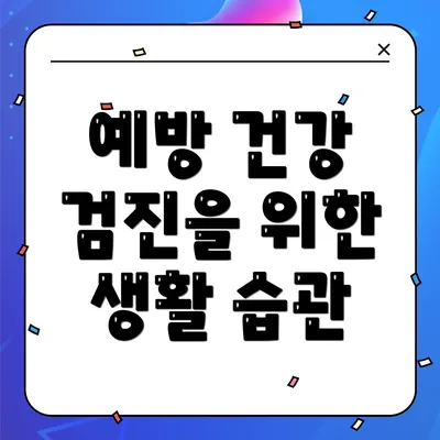 예방 건강 검진을 위한 생활 습관