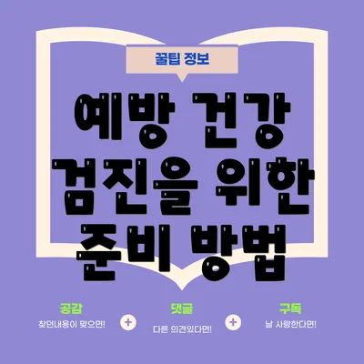 예방 건강 검진을 위한 준비 방법