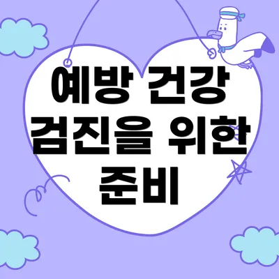 예방 건강 검진을 위한 준비