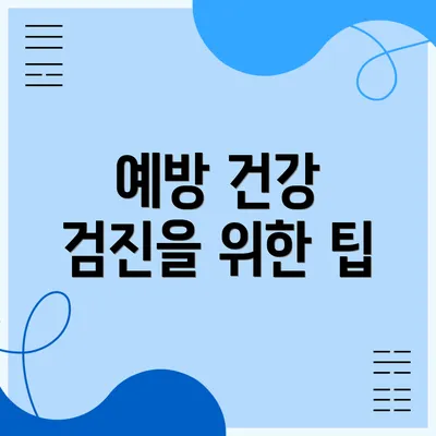 예방 건강 검진을 위한 팁