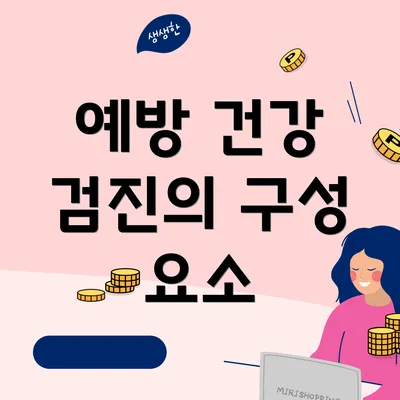 예방 건강 검진의 구성 요소