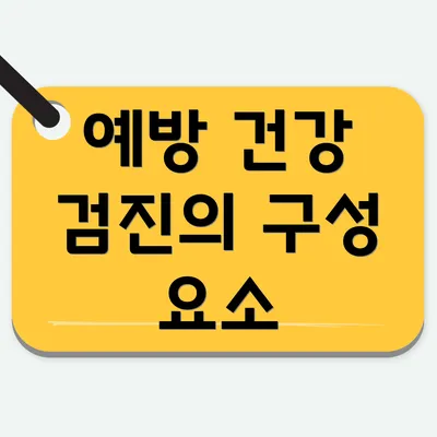 예방 건강 검진의 구성 요소