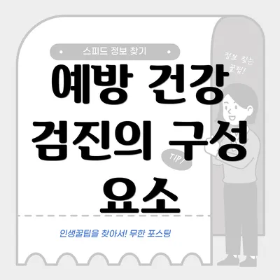 예방 건강 검진의 구성 요소