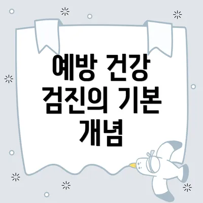 예방 건강 검진의 기본 개념