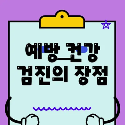 예방 건강 검진의 장점
