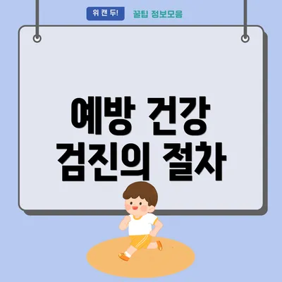 예방 건강 검진의 절차