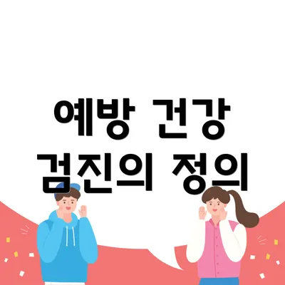 예방 건강 검진의 정의