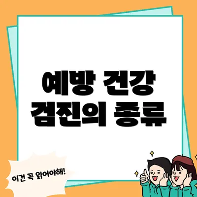 예방 건강 검진의 종류