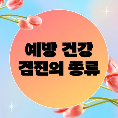 예방 건강 검진의 종류