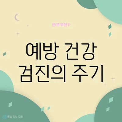 예방 건강 검진의 주기