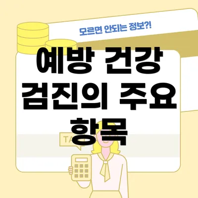 예방 건강 검진의 주요 항목