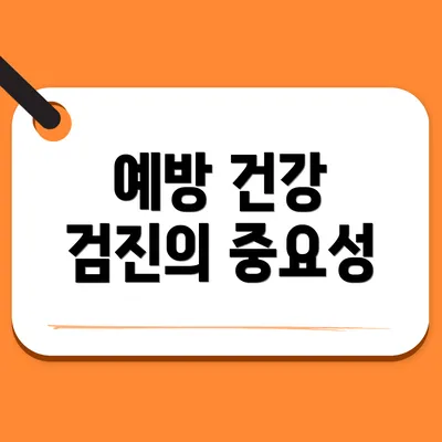 예방 건강 검진의 중요성