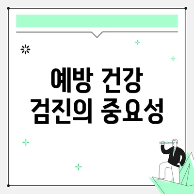 예방 건강 검진의 중요성