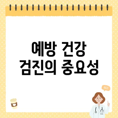 예방 건강 검진의 중요성