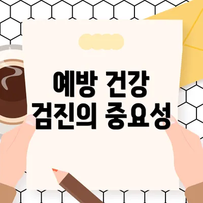 예방 건강 검진의 중요성