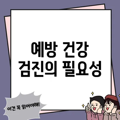 예방 건강 검진의 필요성