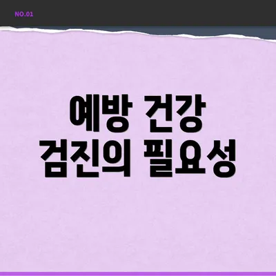 예방 건강 검진의 필요성