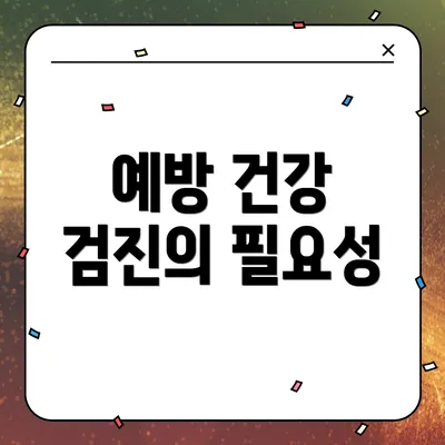 예방 건강 검진의 필요성