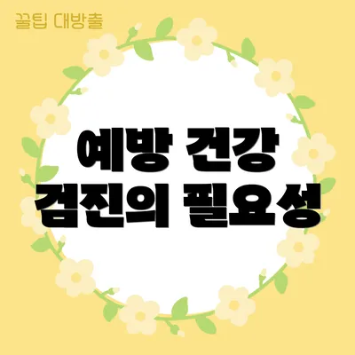 예방 건강 검진의 필요성