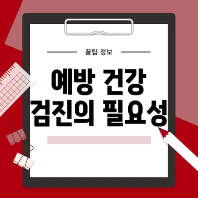 예방 건강 검진의 필요성