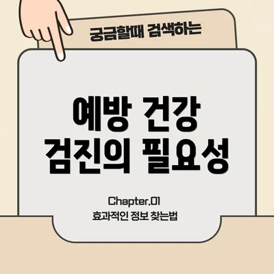 예방 건강 검진의 필요성