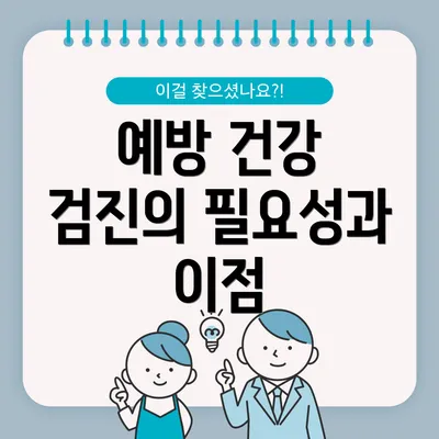 예방 건강 검진의 필요성과 이점