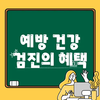 예방 건강 검진의 혜택