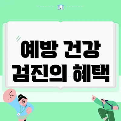 예방 건강 검진의 혜택