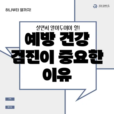 예방 건강 검진이 중요한 이유
