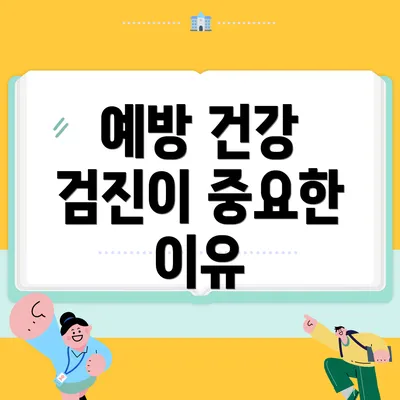 예방 건강 검진이 중요한 이유