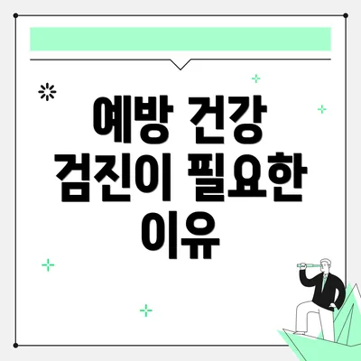 예방 건강 검진이 필요한 이유