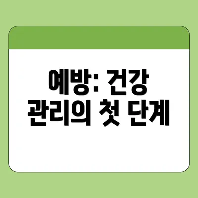 예방: 건강 관리의 첫 단계