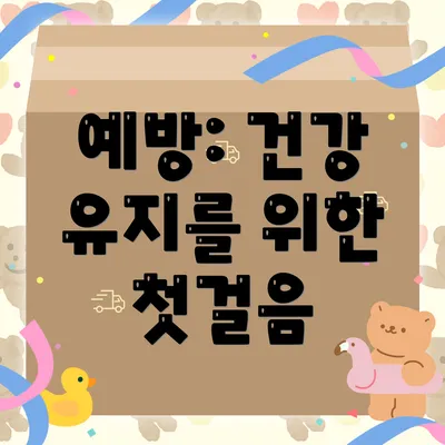 예방: 건강 유지를 위한 첫걸음