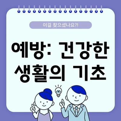 예방: 건강한 생활의 기초