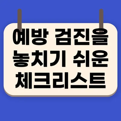예방 검진을 놓치기 쉬운 체크리스트