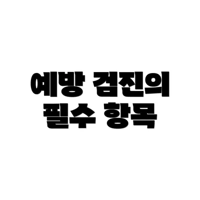 예방 검진의 필수 항목