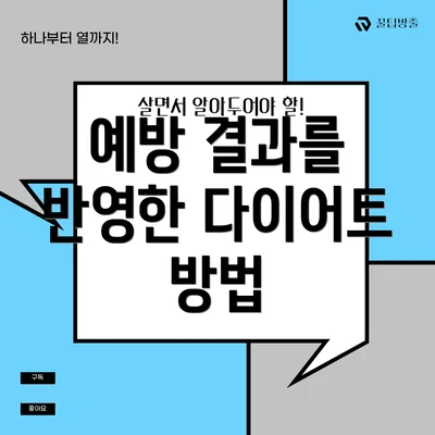 예방 결과를 반영한 다이어트 방법