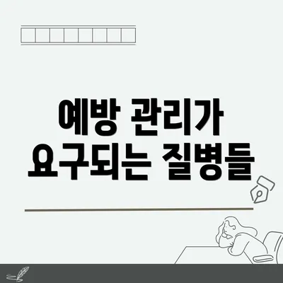 예방 관리가 요구되는 질병들