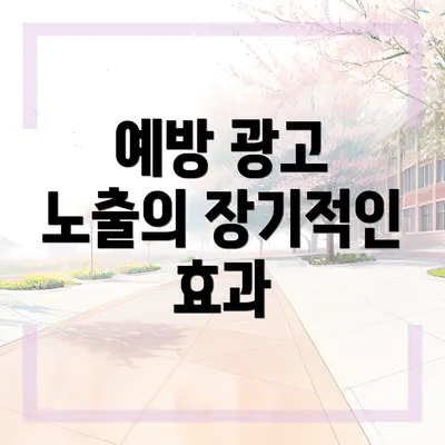 예방 광고 노출의 장기적인 효과