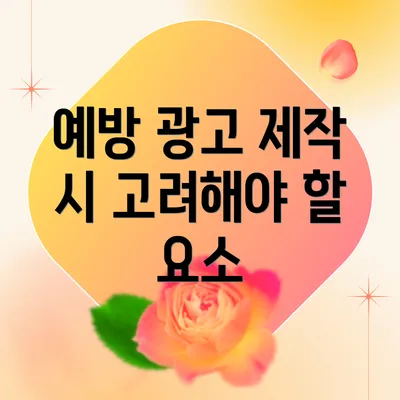 예방 광고 제작 시 고려해야 할 요소