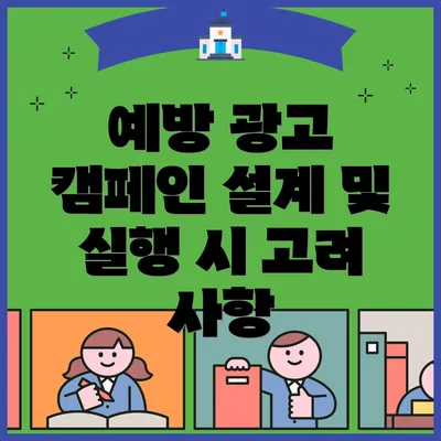 예방 광고 캠페인 설계 및 실행 시 고려 사항