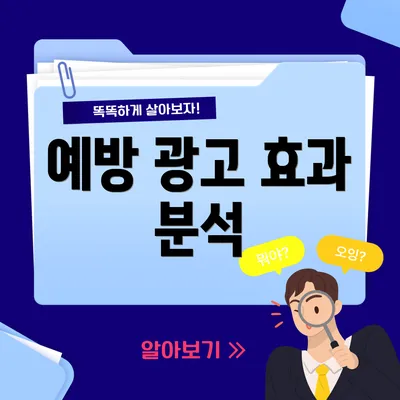 예방 광고 효과 분석