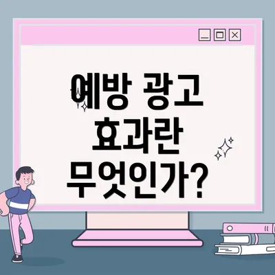 예방 광고 효과란 무엇인가?