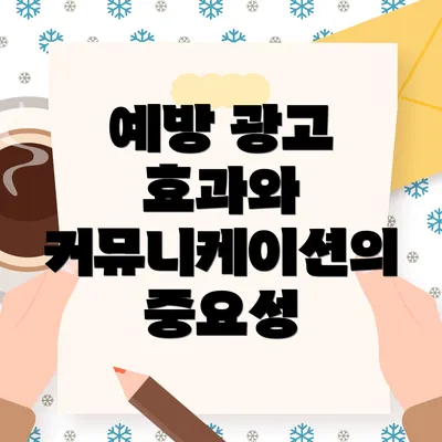 예방 광고 효과와 커뮤니케이션의 중요성