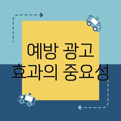 예방 광고 효과의 중요성
