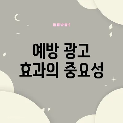 예방 광고 효과의 중요성