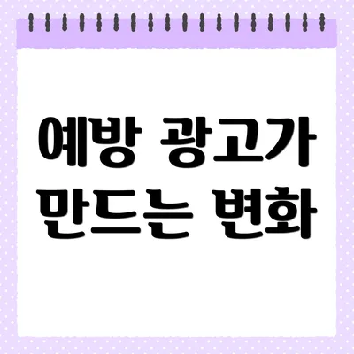 예방 광고가 만드는 변화