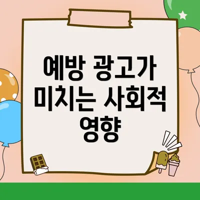 예방 광고가 미치는 사회적 영향